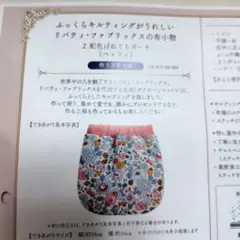 【フェリシモ】リバティ・ファブリックスの布小物②配色ばねぐちポーチ(ベッツィ)