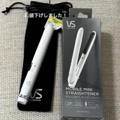 【新品未使用】VS Sassoon モバイルミニストレートアイロン