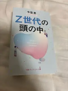 Z世代の頭の中 牛窪恵 日経プレミアシリーズ