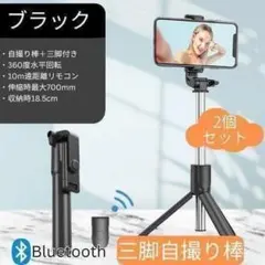 自撮り棒２個 セルカ棒 ブラック スマホ三脚 リモコン Bluetooth 撮影のサムネイル