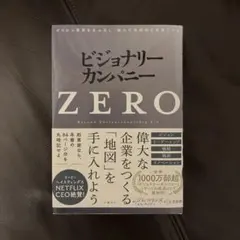 ビジョナリーカンパニー ZERO