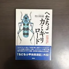 へなちょこカミキリロード : 初心者のためのカミキリムシ入門 稀少本
