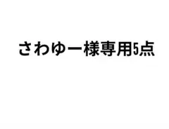 さわゆー様専用5点セット