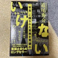 いけない