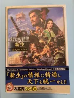 信長の野望·新生　Nintendo Switch　公式ガイドブック付き！ 信長の野望・新生 公式ガイドブック