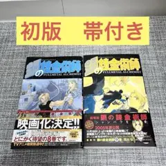 鋼の錬金術師　1巻　初版　帯、チラシ付き 鋼の錬金術師 1巻 初版帯付き｜Yahoo!フリマ（旧PayPayフリマ）