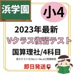 2026年最新】浜学園 復習テスト 小4の人気アイテム - メルカリ
