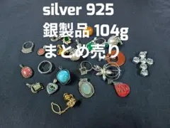 silver 925 シルバー製 104g まとめ売り 銀製品 遺品整理