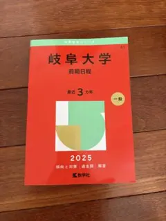 2026年最新】赤本 岐阜大学の人気アイテム - メルカリ
