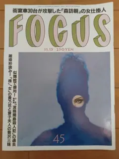 フォーカス⭐️FOCUS⭐️少年A 酒鬼薔薇聖斗 写真掲載号 - メルカリ