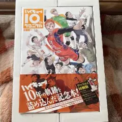 ハイキュー!! 10thクロニクル