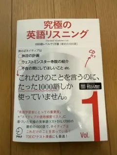 究極の英語リスニング Vol.1 CD付き