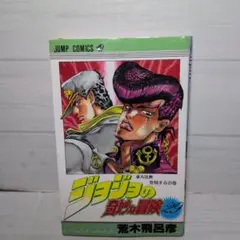 ジョジョの奇妙な冒険 4部初回29巻 初版 旧表紙 美品寄 東方仗助登場