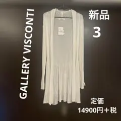 GALLERY VISCONTI レース　ロングカーディガン　3 新品