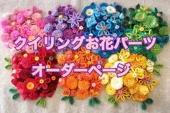 クイリングお花パーツ♡オーダーページ②