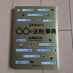 必ず役立つ！◯◯の法則辞典