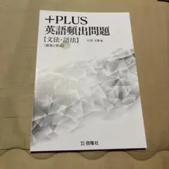 ＋plus英語頻出問題 回答と解説