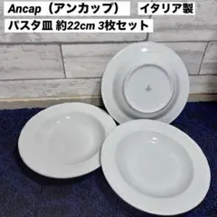 【良品】Ancap（アンカップ） パスタ皿 約22cm 3枚セット イタリア製のサムネイル