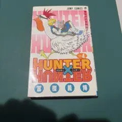 初版】HUNTER×HUNTER 4巻 冨樫義博 - メルカリ