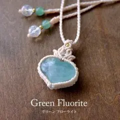 グリーンフローライト ハート形天然石 マクラメ編みペンダントネックレス3745
