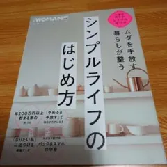 シンプルライフのはじめ方