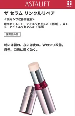 ASTALIFT ザ セラム リンクルリペア 薬用シワ改善美容液のサムネイル