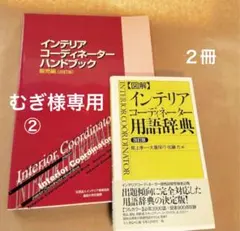 【むぎ様専用②】未使用 インテリアコーディネーター試験対策