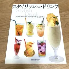 スタイリッシュ・ドリンク : 人気カフェが120品の作り方を大公開!