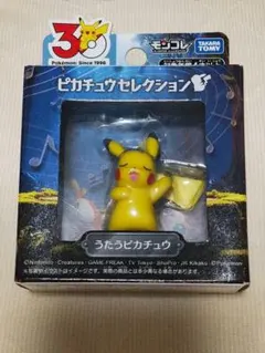 ポケモン 30周年記念 モンコレ セレクション うたうピカチュウ フィギュア　１