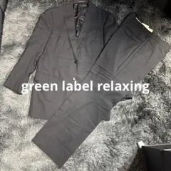 green label relaxing スーツ 46