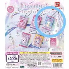 ジュエルペット パッケージミニチュアチャーム サフィー