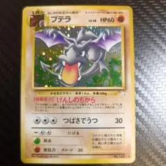 プテラ ★ 拡張パック第3弾 めざめる伝説 プテラ ☆ 拡張パック第3弾 めざめる伝説 - メルカリ