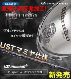 唯我独尊★ ドクロが輝く激飛び適合! ダイナゴルフ 悪童 ワルドUSTマミヤ仕様 唯我独尊☆ ドクロが輝く激飛び適合! ダイナゴルフ 悪童 ワルドUST