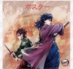 鬼滅の刃 ufotable dining ビッグ ポスター 繋ぐ 義勇 炭治郎