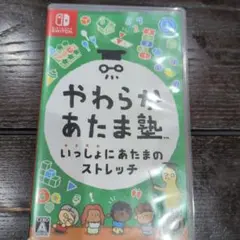 やわらかあたま塾 いっしょにあたまのストレッチ Switch