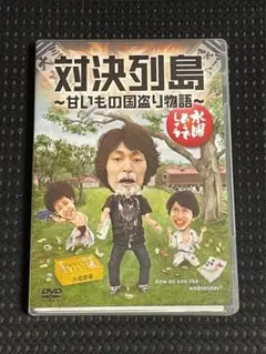 水曜どうでしょう　対決列島 ～甘いもの国盗り物語～ DVD