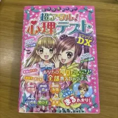 超アタル! 心理テスト DX