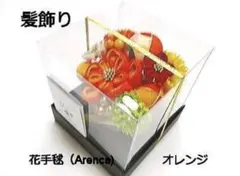 髪飾り ヘアーアクセサリー 『花手毬』 オレンジ系 振袖用 袴用 成人式や謝恩会