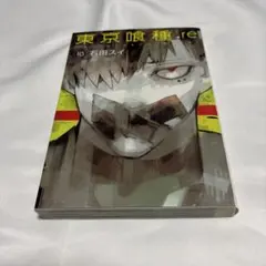東京喰種:re 1巻 石田スイ 集英社 - メルカリ