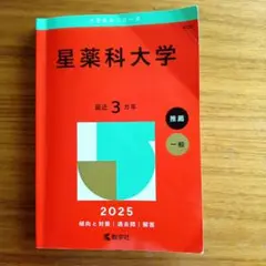 2025年版 大学赤本シリーズ 星薬科大学
