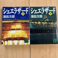 シェエラザード(下)
