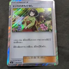 エリカのおもてなし R SM9 タッグボルト 084/095 - メルカリ