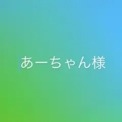 あーちゃん様　リクエスト