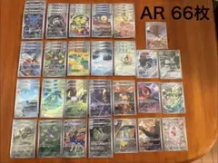 ユ*認様 ポケモンカード AR 66枚　まとめ売り