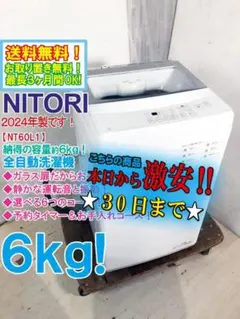 ☆2024年製☆極上超美品☆ニトリ 6kg 洗濯機【NT60L1WH】FYVH - メルカリ