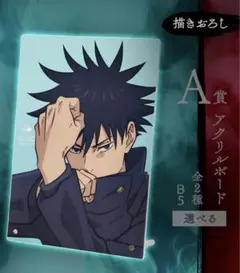 一番くじ 呪術廻戦 渋谷事変 ～参～ A賞　伏黒恵 アクリルボード