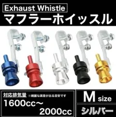 マフラーホイッスル ターボ 排気管 笛 バイク 自動車 カスタム 汎用 ボルト銀のサムネイル