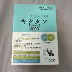キクタン【Advanced】6000 聞いて覚えるコーパス英単語