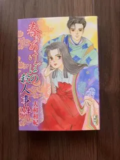 【美品】大和和紀「春はあけぼの殺人事件」
