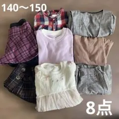 秋冬140〜150 8点　まとめ売り